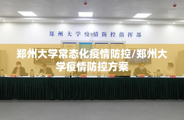 郑州大学常态化疫情防控/郑州大学疫情防控方案
