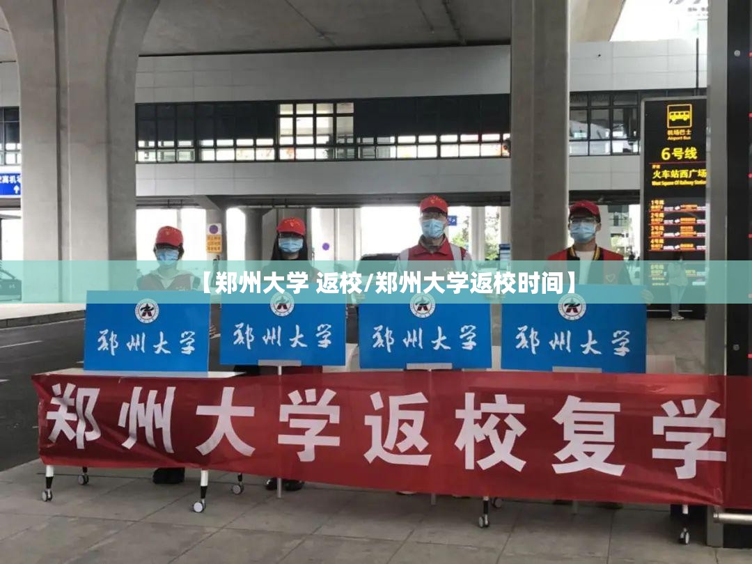 【郑州大学 返校/郑州大学返校时间】