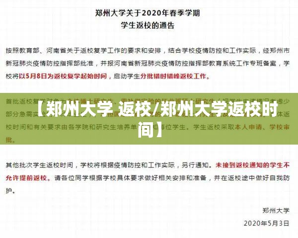 【郑州大学 返校/郑州大学返校时间】