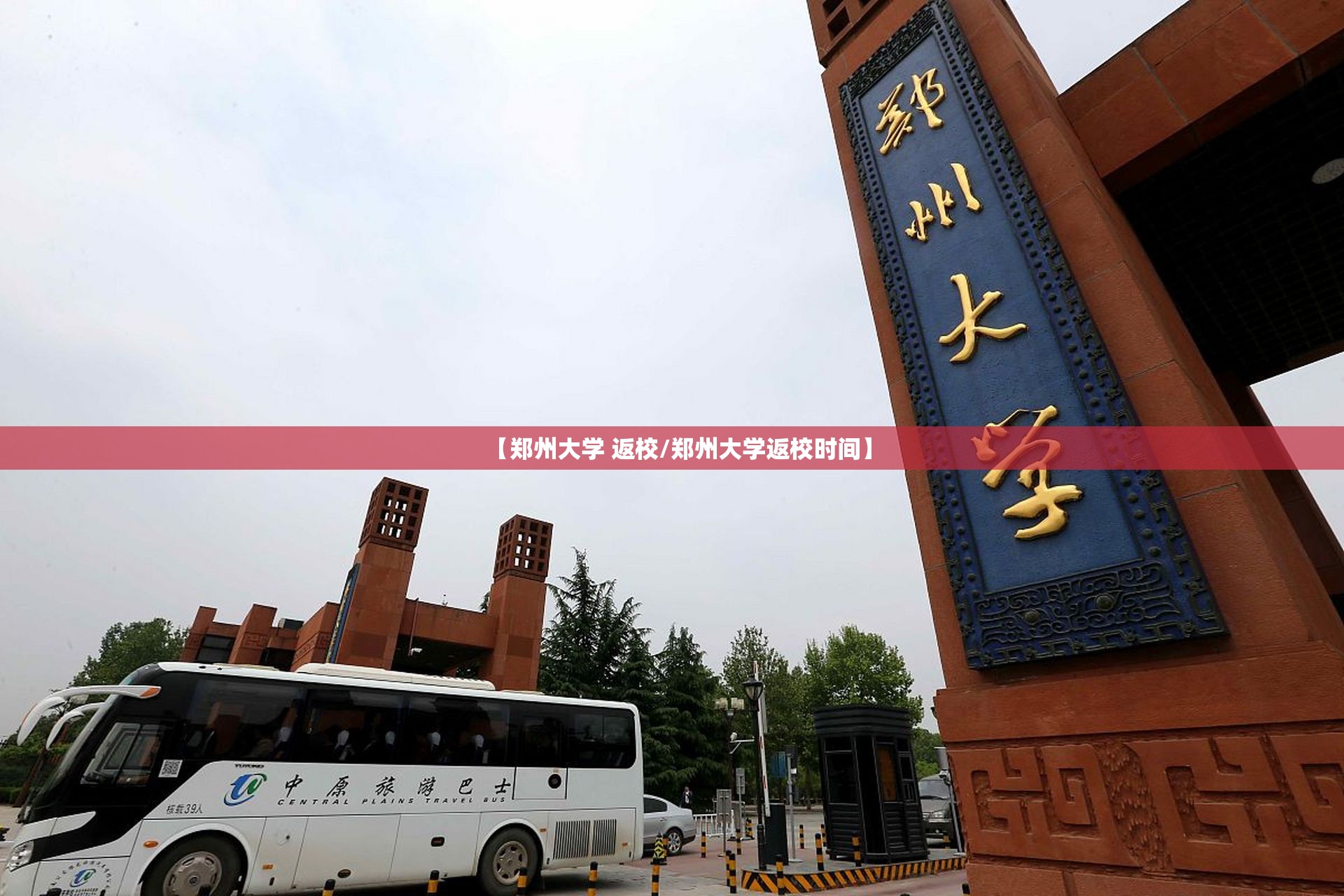 【郑州大学 返校/郑州大学返校时间】