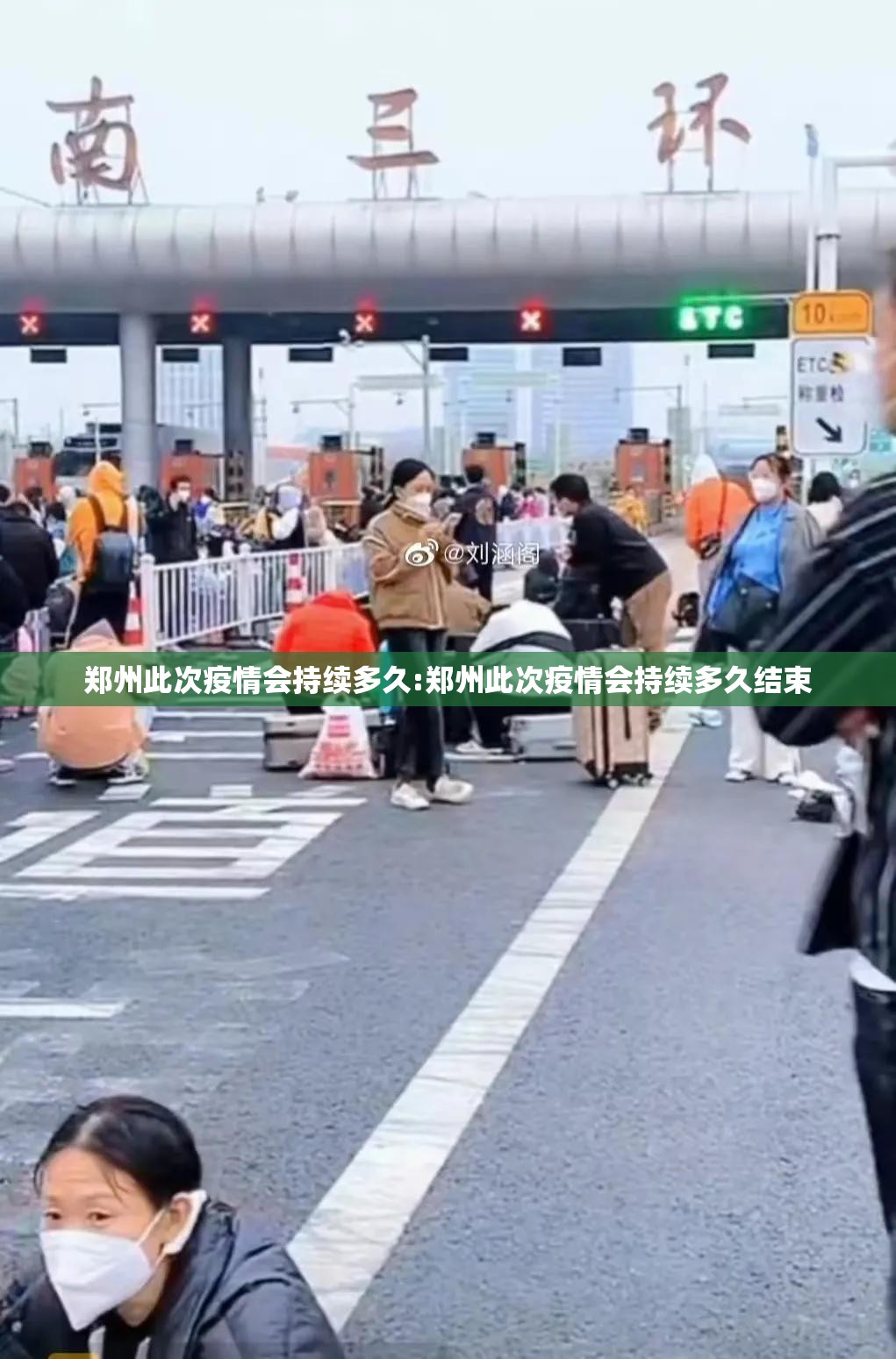 郑州此次疫情会持续多久:郑州此次疫情会持续多久结束