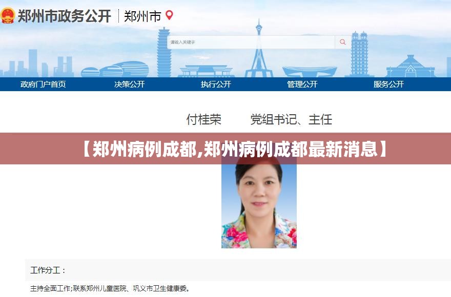 【郑州病例成都,郑州病例成都最新消息】