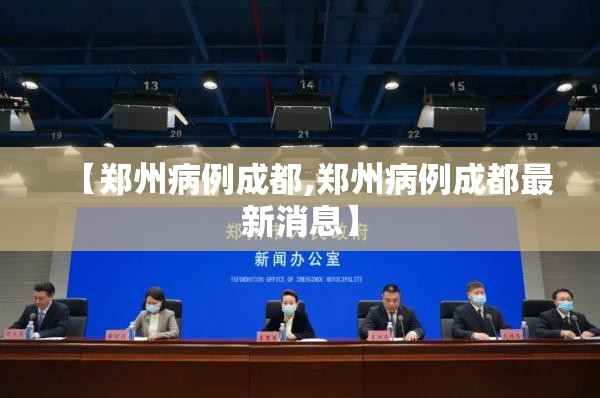 【郑州病例成都,郑州病例成都最新消息】