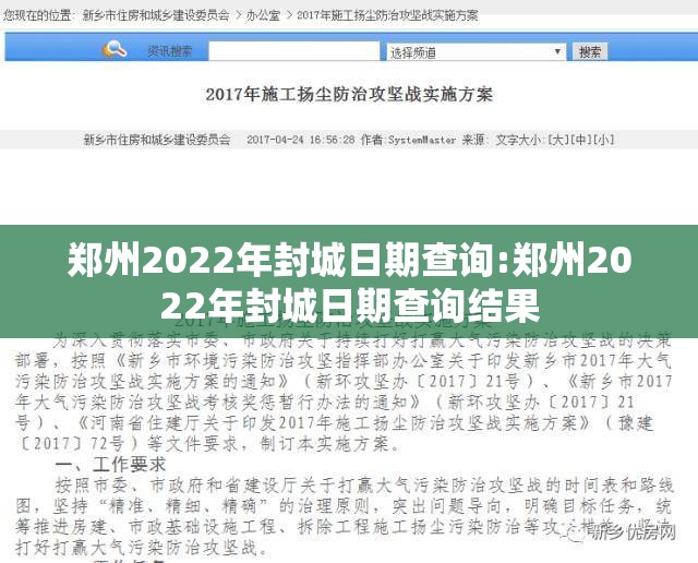 郑州2022年封城日期查询:郑州2022年封城日期查询结果