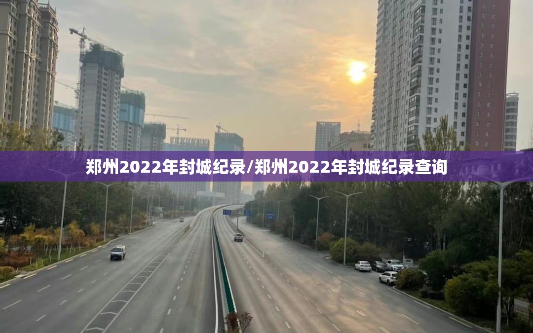 郑州2022年封城纪录/郑州2022年封城纪录查询