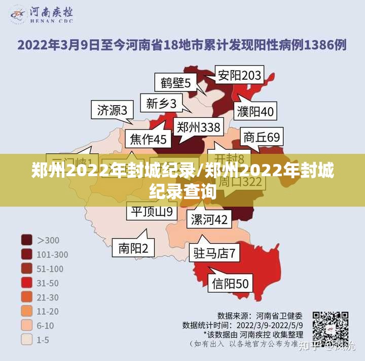 郑州2022年封城纪录/郑州2022年封城纪录查询