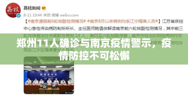 郑州11人确诊与南京疫情警示，疫情防控不可松懈