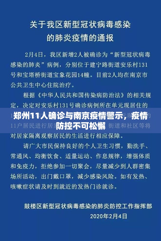 郑州11人确诊与南京疫情警示，疫情防控不可松懈