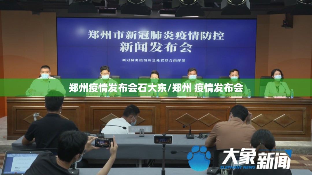 郑州疫情发布会石大东/郑州 疫情发布会