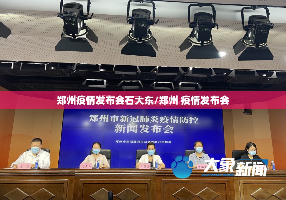 郑州疫情发布会石大东/郑州 疫情发布会