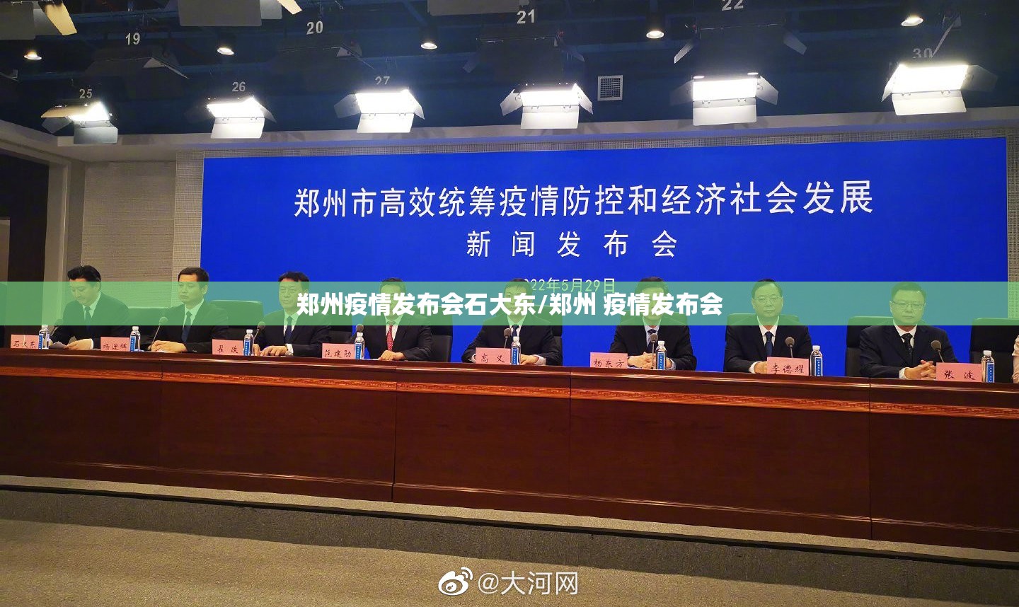郑州疫情发布会石大东/郑州 疫情发布会
