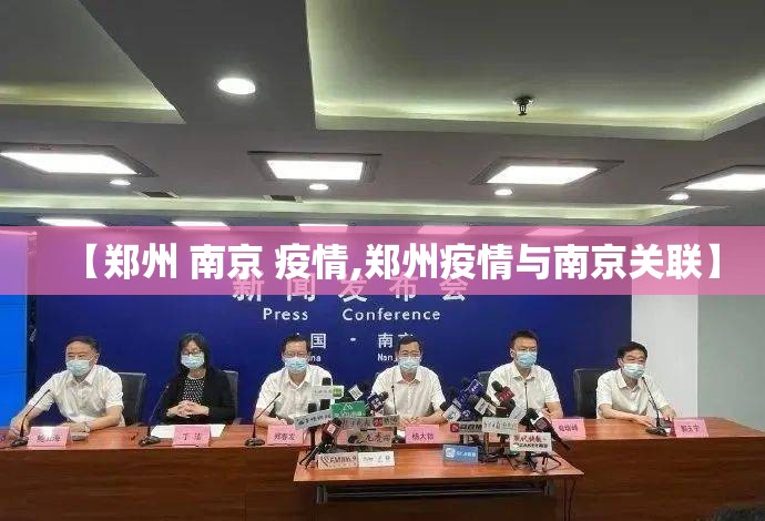 【郑州 南京 疫情,郑州疫情与南京关联】