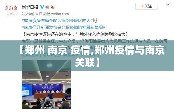 【郑州 南京 疫情,郑州疫情与南京关联】