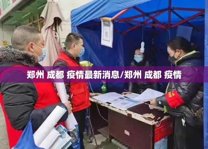 郑州 成都 疫情最新消息/郑州 成都 疫情