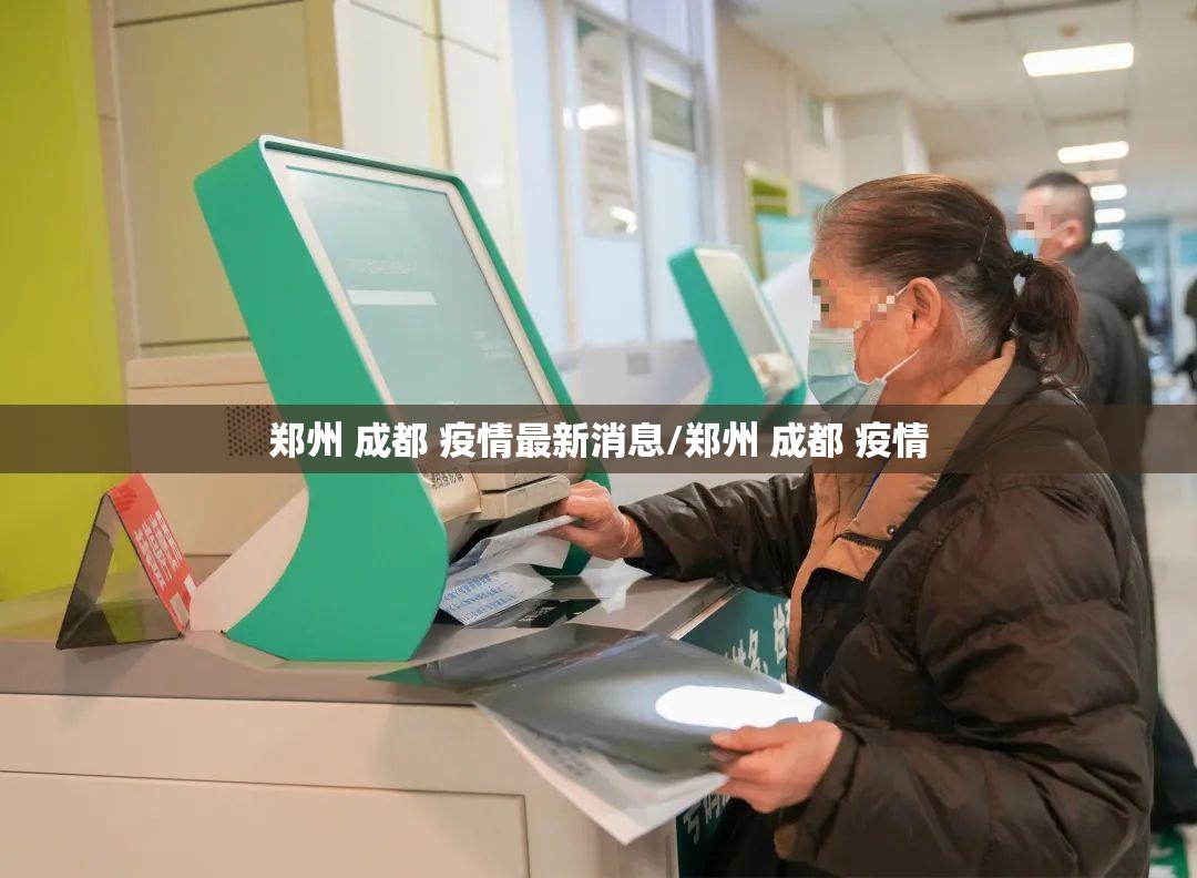郑州 成都 疫情最新消息/郑州 成都 疫情