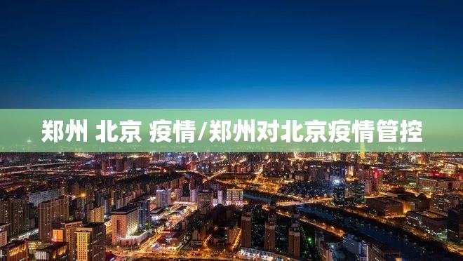 郑州 北京 疫情/郑州对北京疫情管控