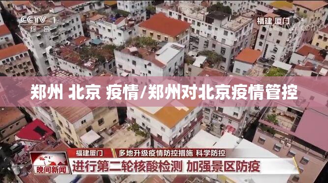 郑州 北京 疫情/郑州对北京疫情管控