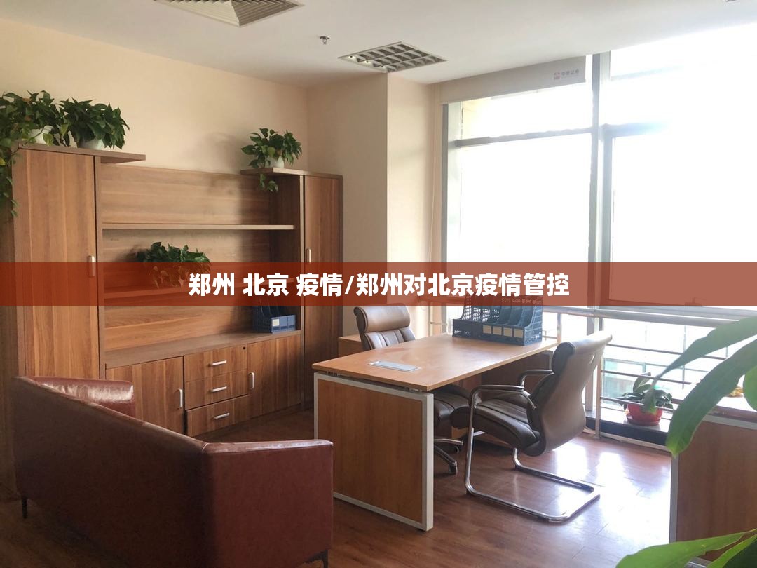 郑州 北京 疫情/郑州对北京疫情管控