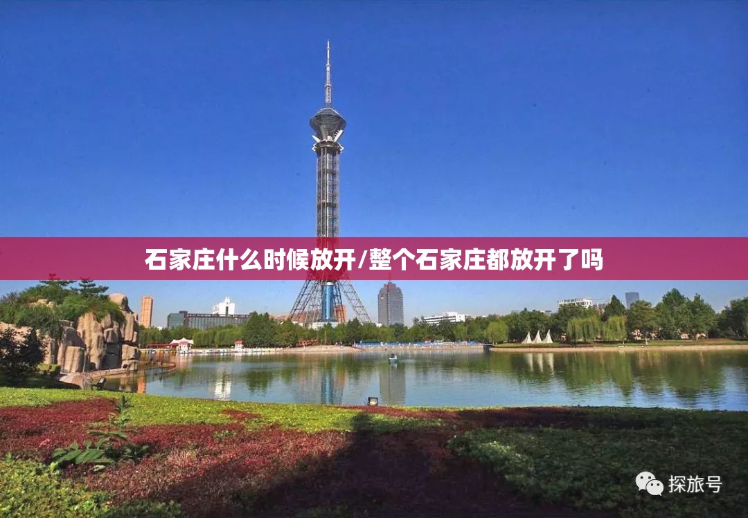 石家庄什么时候放开/整个石家庄都放开了吗