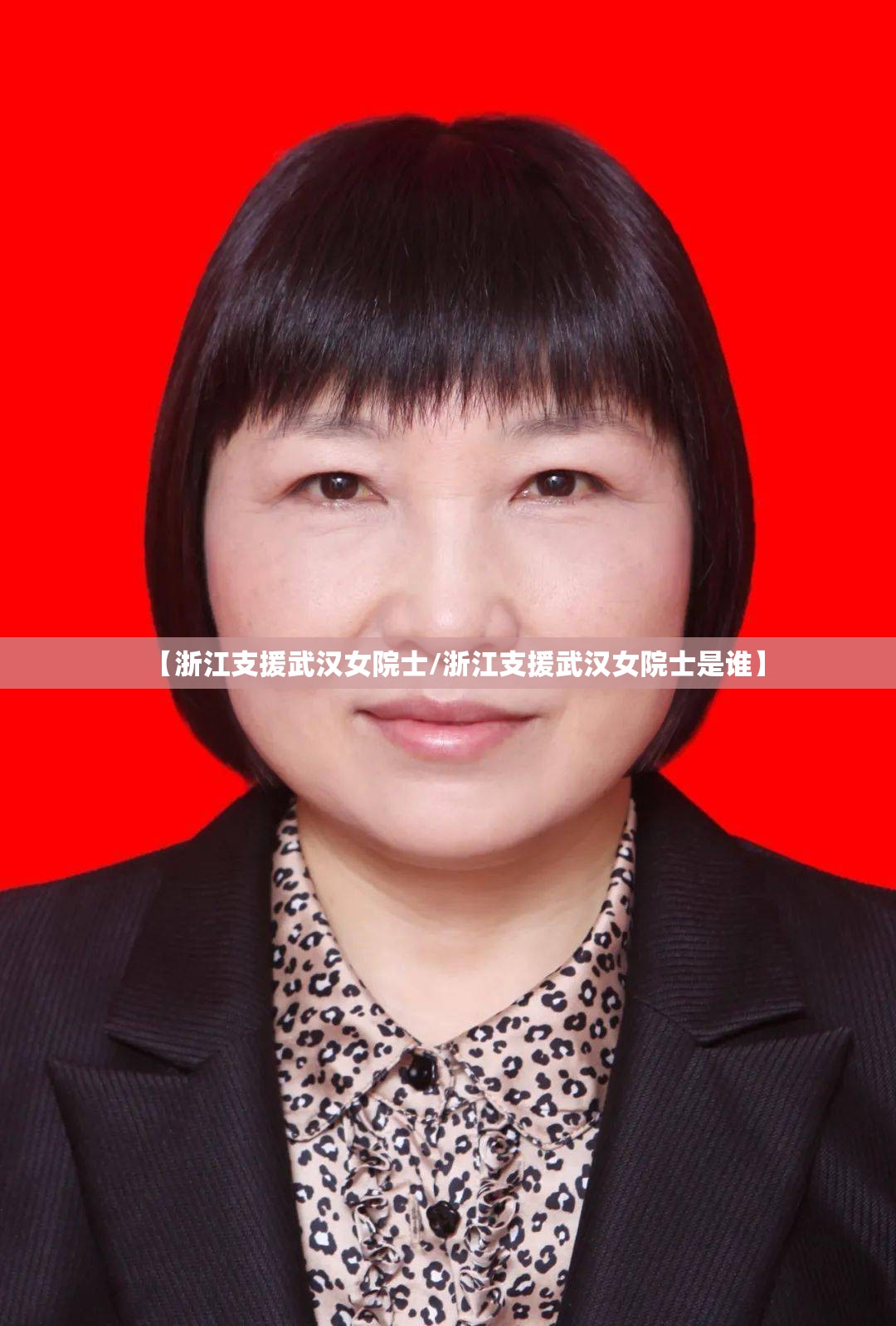 【浙江支援武汉女院士/浙江支援武汉女院士是谁】