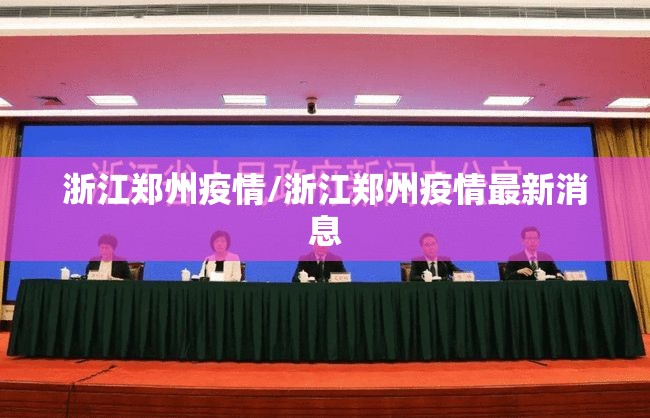 浙江郑州疫情/浙江郑州疫情最新消息