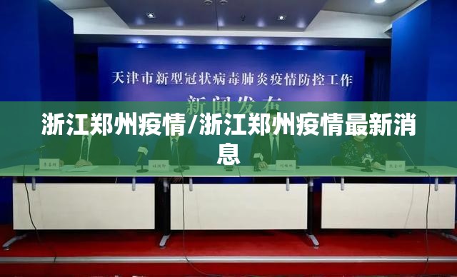 浙江郑州疫情/浙江郑州疫情最新消息