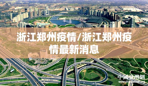 浙江郑州疫情/浙江郑州疫情最新消息