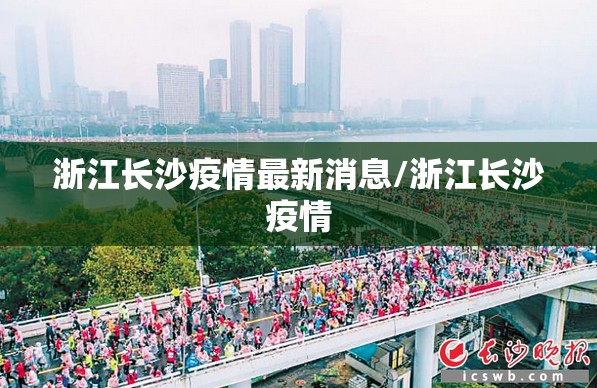 浙江长沙疫情最新消息/浙江长沙疫情
