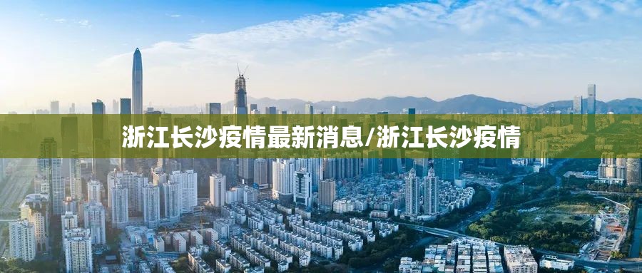 浙江长沙疫情最新消息/浙江长沙疫情