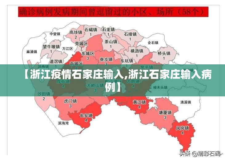 【浙江疫情石家庄输入,浙江石家庄输入病例】