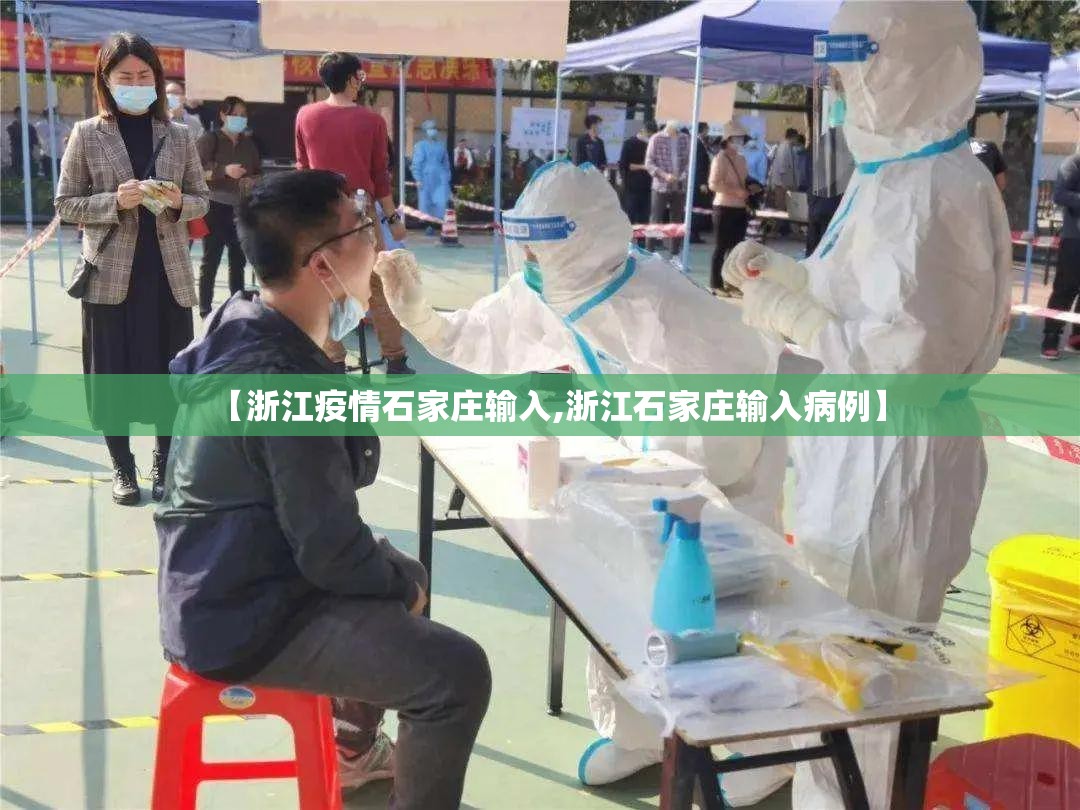 【浙江疫情石家庄输入,浙江石家庄输入病例】