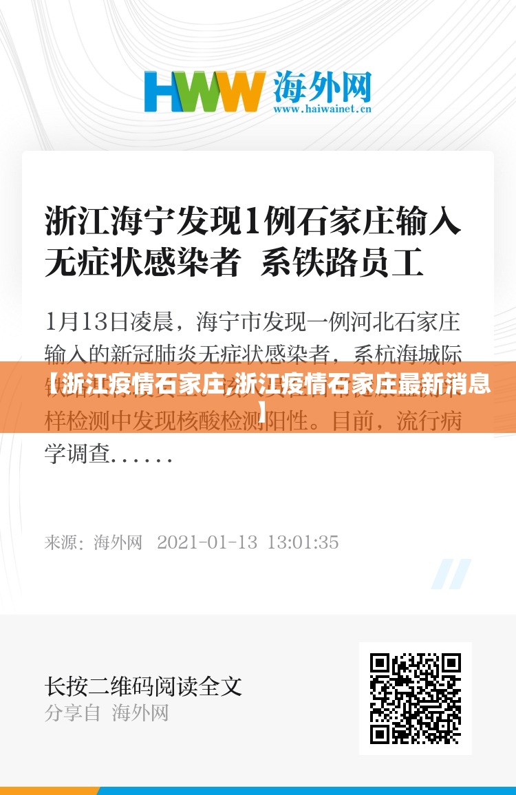 【浙江疫情石家庄,浙江疫情石家庄最新消息】