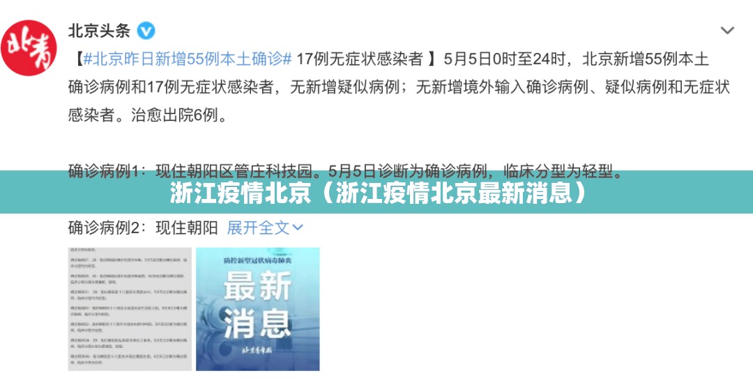 浙江疫情北京（浙江疫情北京最新消息）