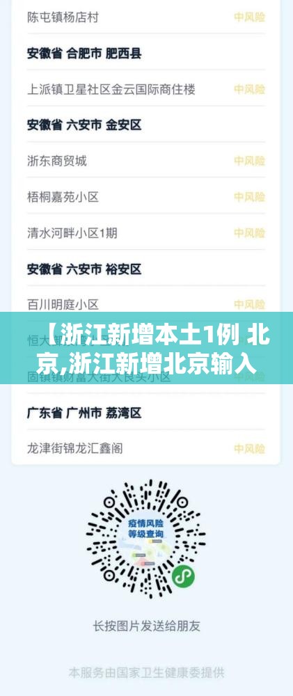 【浙江新增本土1例 北京,浙江新增北京输入】