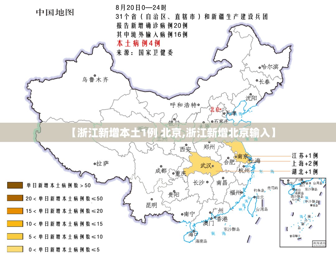 【浙江新增本土1例 北京,浙江新增北京输入】
