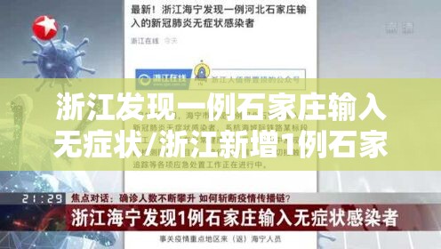 浙江发现一例石家庄输入无症状/浙江新增1例石家庄输入无症状