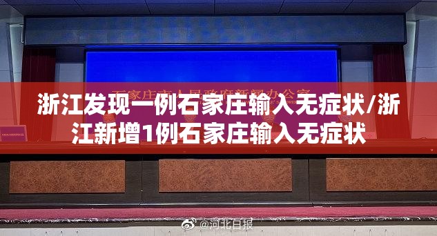 浙江发现一例石家庄输入无症状/浙江新增1例石家庄输入无症状