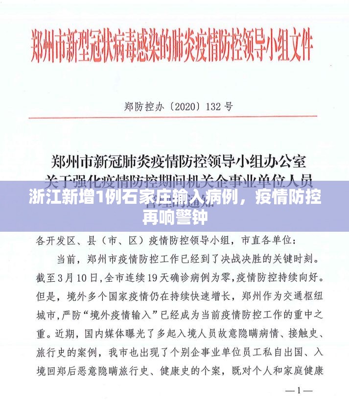 浙江新增1例石家庄输入病例，疫情防控再响警钟