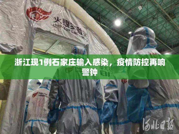 浙江现1例石家庄输入感染，疫情防控再响警钟