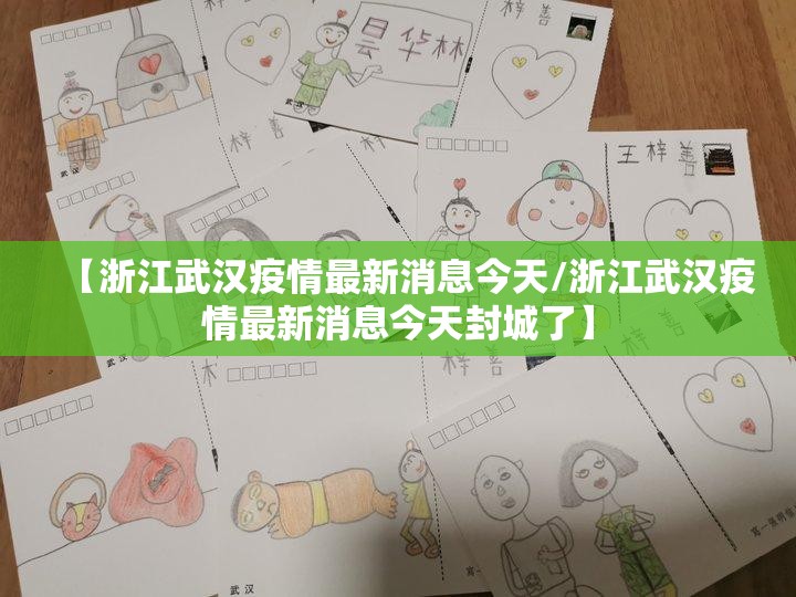 【浙江武汉疫情最新消息今天/浙江武汉疫情最新消息今天封城了】