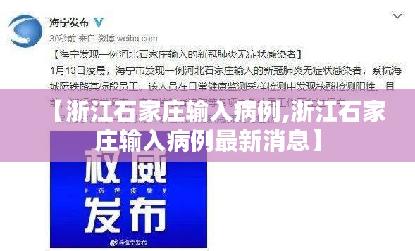 【浙江石家庄输入病例,浙江石家庄输入病例最新消息】