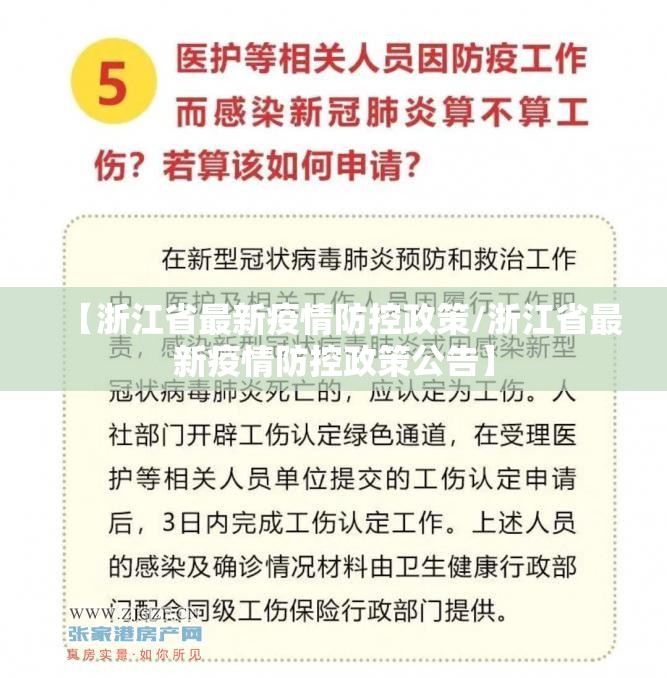【浙江省最新疫情防控政策/浙江省最新疫情防控政策公告】