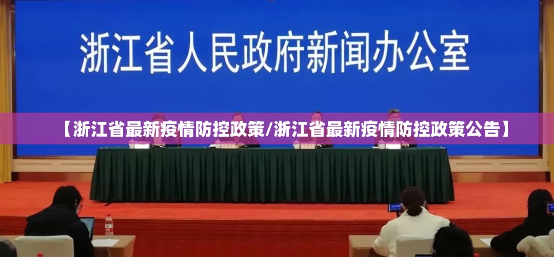 【浙江省最新疫情防控政策/浙江省最新疫情防控政策公告】