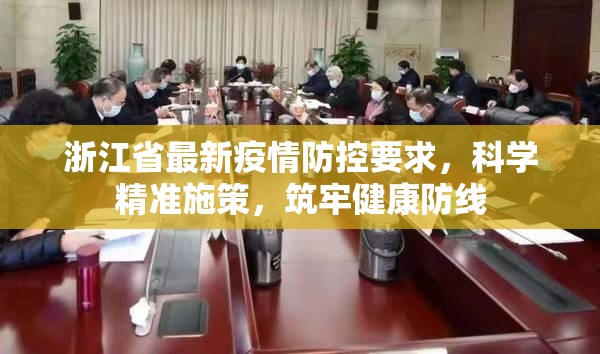 浙江省最新疫情防控要求，科学精准施策，筑牢健康防线