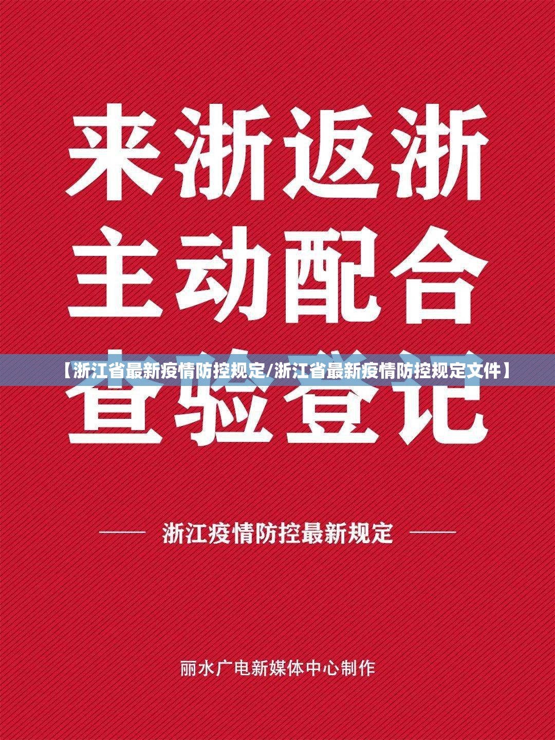 【浙江省最新疫情防控规定/浙江省最新疫情防控规定文件】