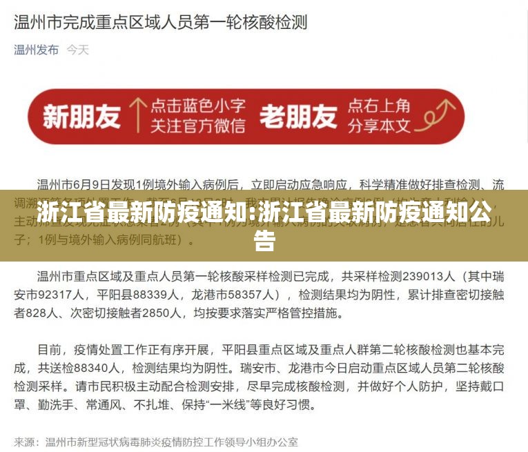 浙江省最新防疫通知:浙江省最新防疫通知公告