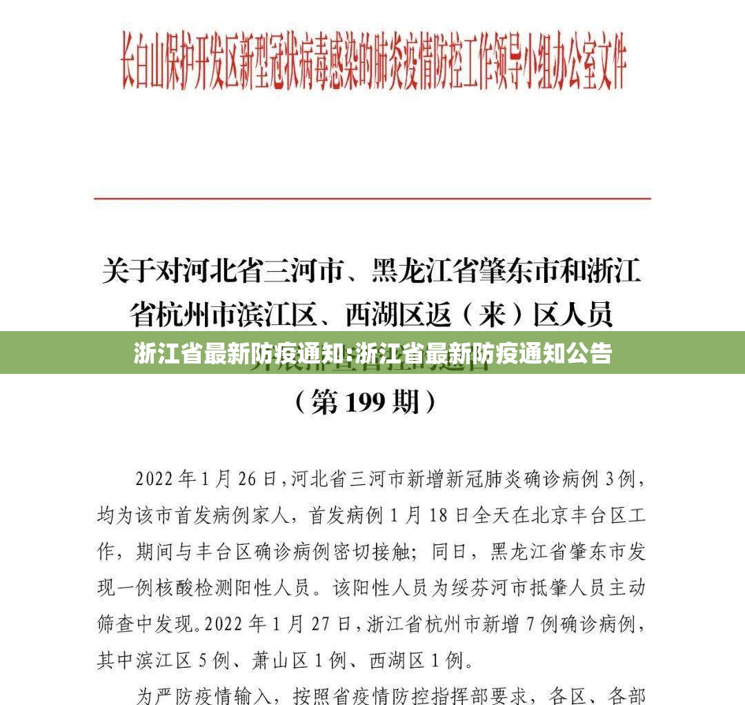 浙江省最新防疫通知:浙江省最新防疫通知公告