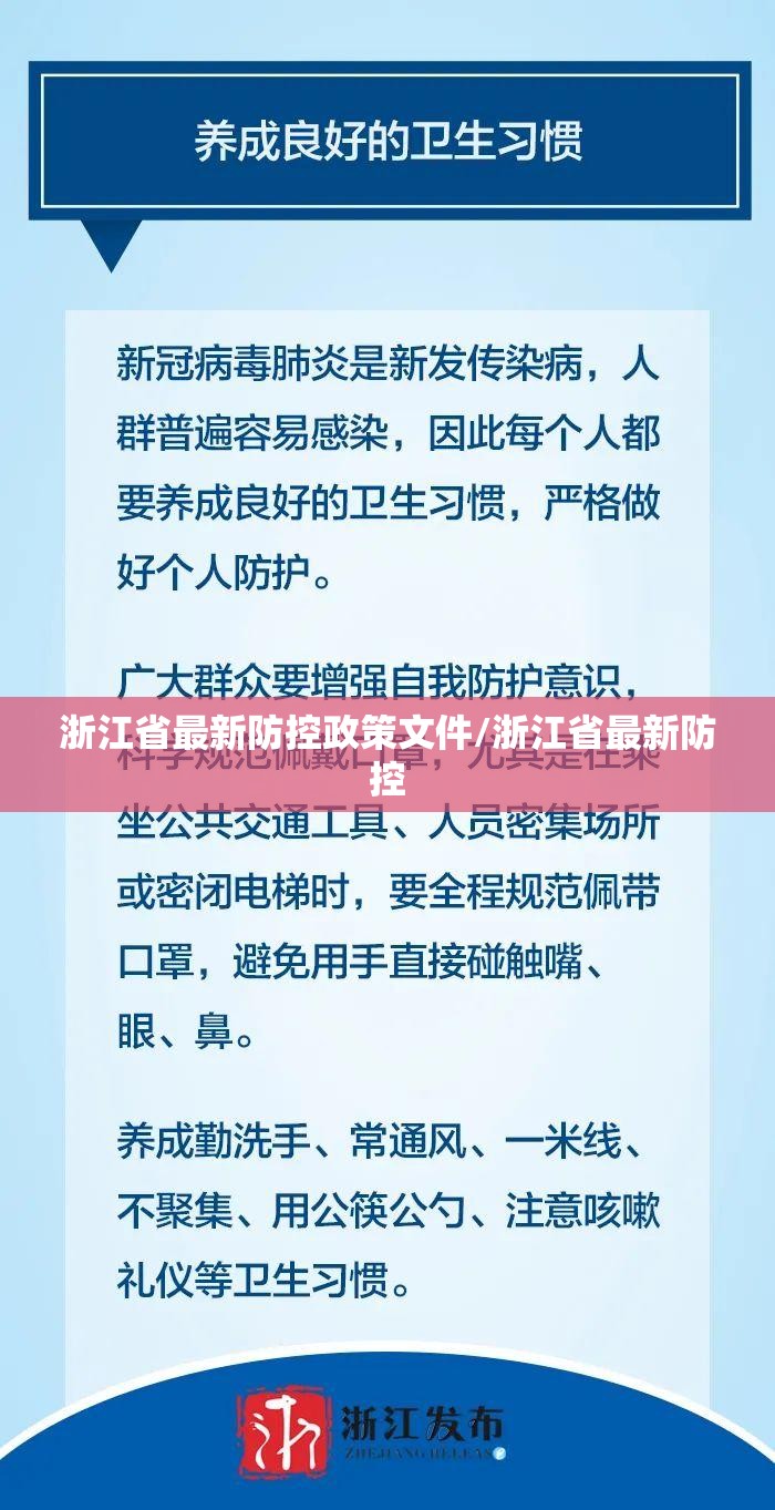 浙江省最新防控政策文件/浙江省最新防控