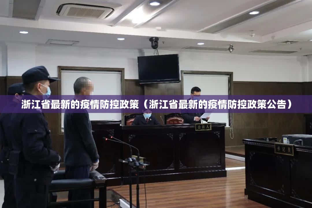 浙江省最新的疫情防控政策（浙江省最新的疫情防控政策公告）