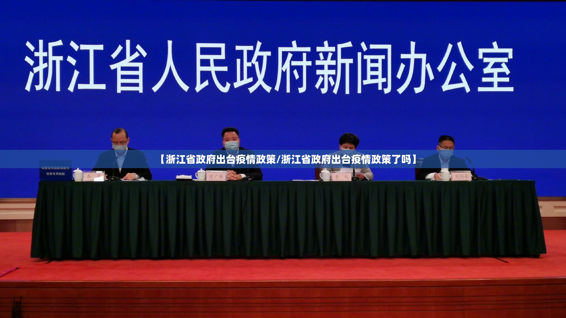 【浙江省政府出台疫情政策/浙江省政府出台疫情政策了吗】